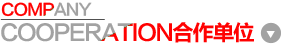 合作单位
