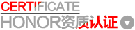 资质认证