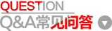 常见问题