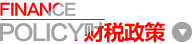 财税政策