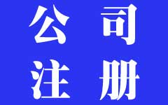 合肥公司注册的办公场地须知 合肥公司注册的办公场地须知