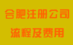 2016年合肥公司注册流程及费用 2016年合肥公司注册流程及费用