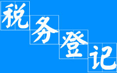 税务登记的设立登记 税务登记的设立登记