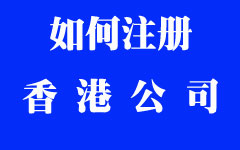 如何注册香港公司 如何注册香港公司