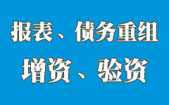 合肥精通专业办理报表,债务重组,增资,验 合肥精通专业办理报表,债务重组,增资,验