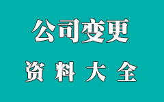公司变更所需材料大全 公司变更所需材料大全