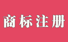国内商标注册流程 国内商标注册流程