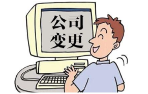 公司变更 公司变更